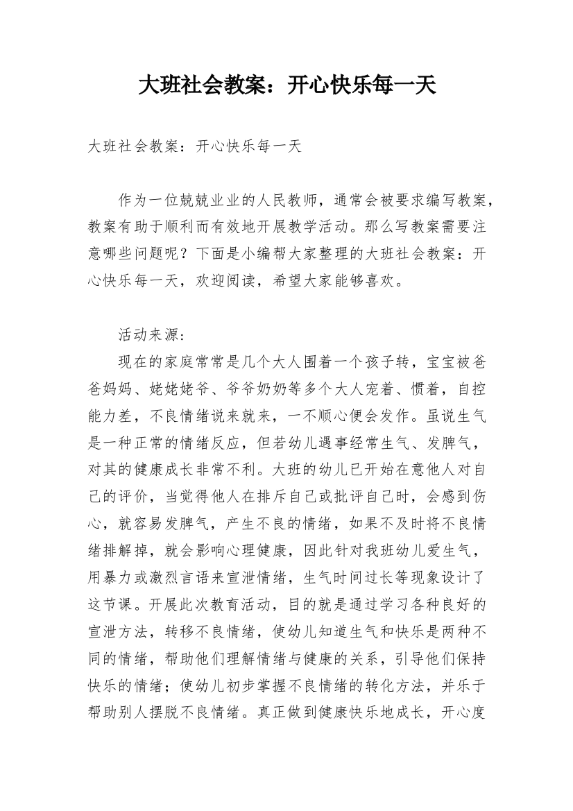 大班社会教案：开心快乐每一天