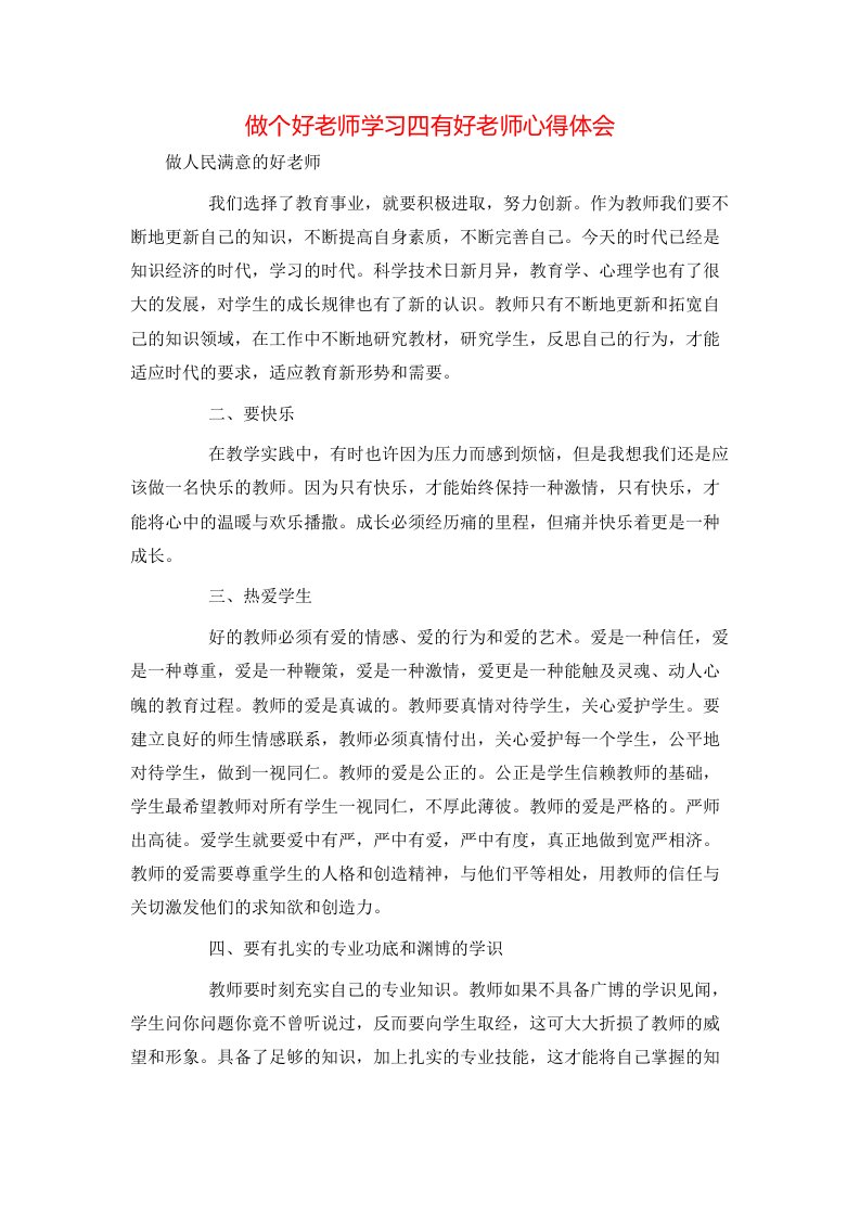 做个好老师学习四有好老师心得体会