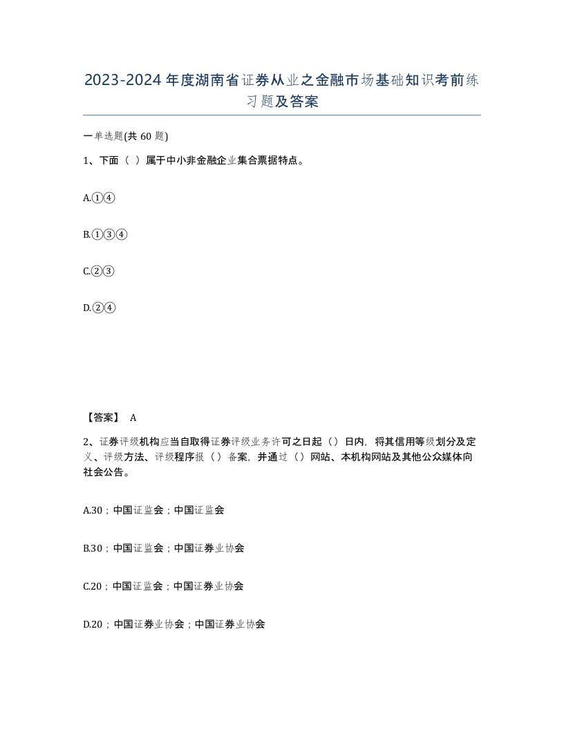 2023-2024年度湖南省证券从业之金融市场基础知识考前练习题及答案