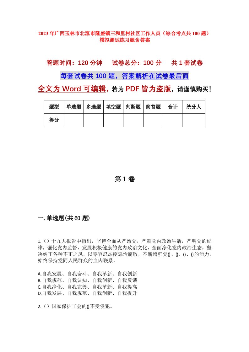 2023年广西玉林市北流市隆盛镇三和里村社区工作人员综合考点共100题模拟测试练习题含答案