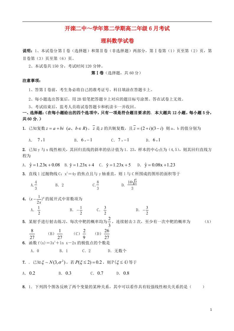 河北省唐山市开滦第二中学高二数学6月月考试题