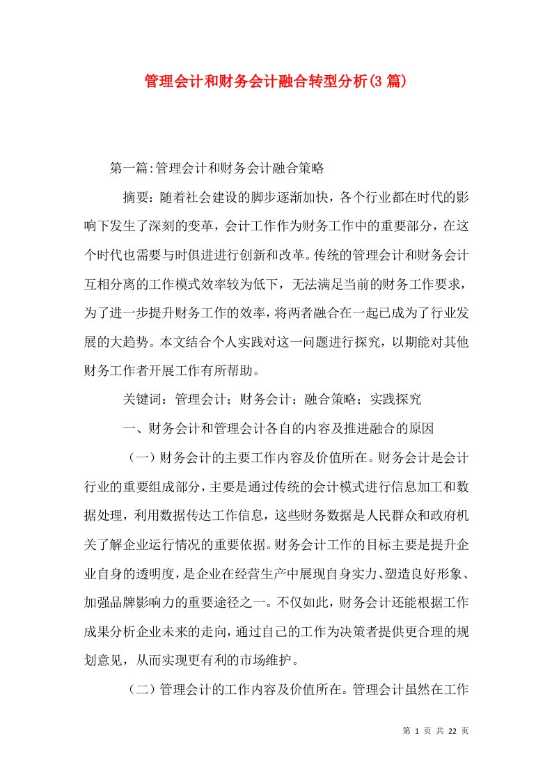 管理会计和财务会计融合转型分析(3篇)