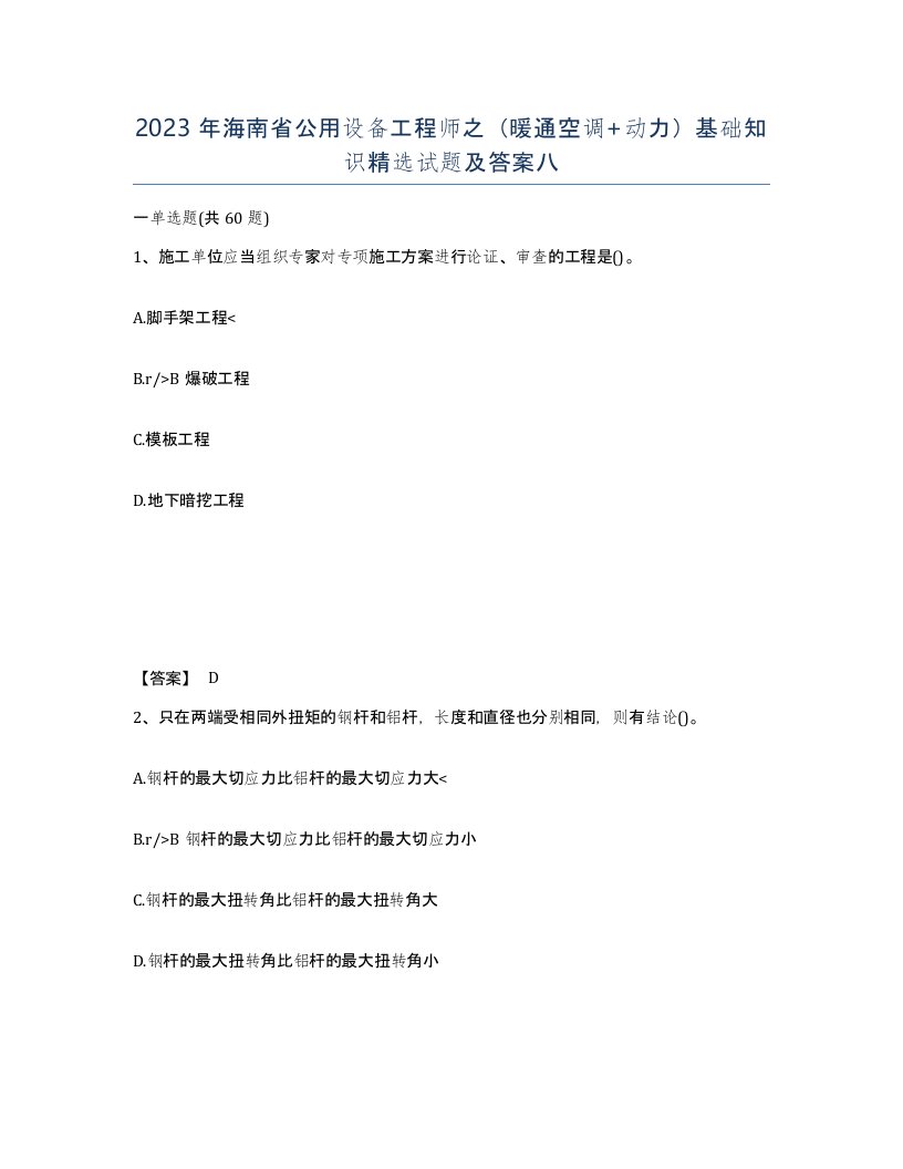 2023年海南省公用设备工程师之暖通空调动力基础知识试题及答案八