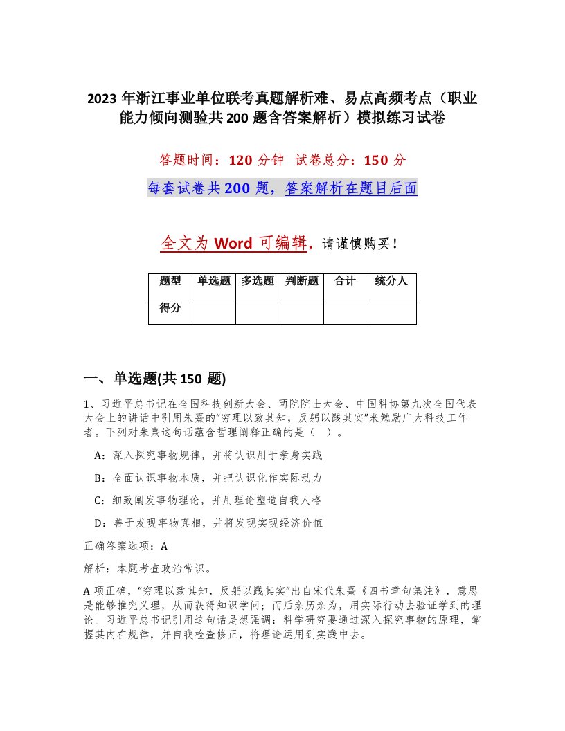 2023年浙江事业单位联考真题解析难易点高频考点职业能力倾向测验共200题含答案解析模拟练习试卷