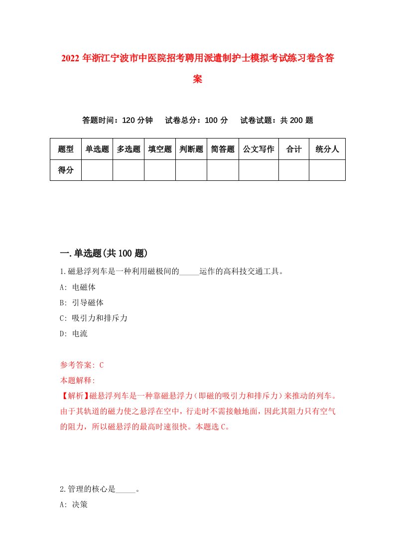 2022年浙江宁波市中医院招考聘用派遣制护士模拟考试练习卷含答案第0套