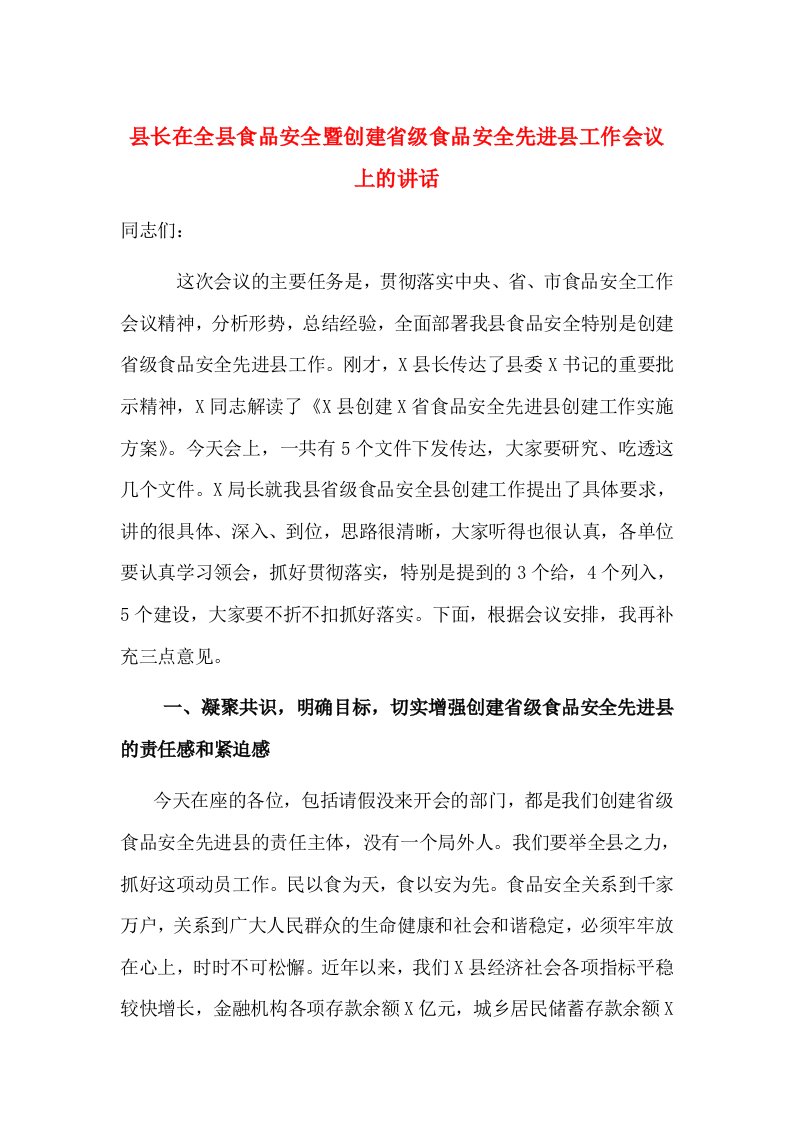 县长在全县食品安全暨创建省级食品安全先进县工作会议上的讲话