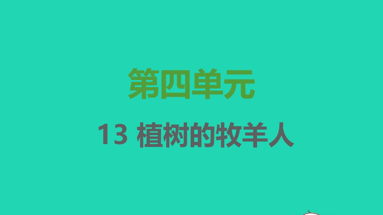 2021秋七年级语文上册第四单元第13课植树的牧羊人习题课件新人教版