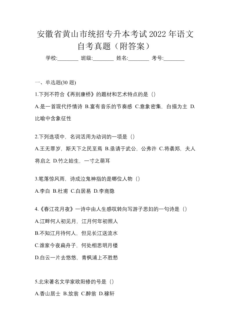 安徽省黄山市统招专升本考试2022年语文自考真题附答案