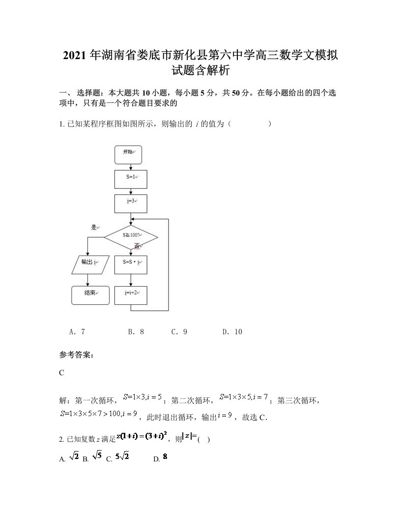 2021年湖南省娄底市新化县第六中学高三数学文模拟试题含解析