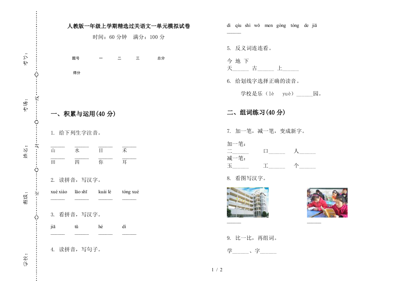 人教版一年级上学期精选过关语文一单元模拟试卷