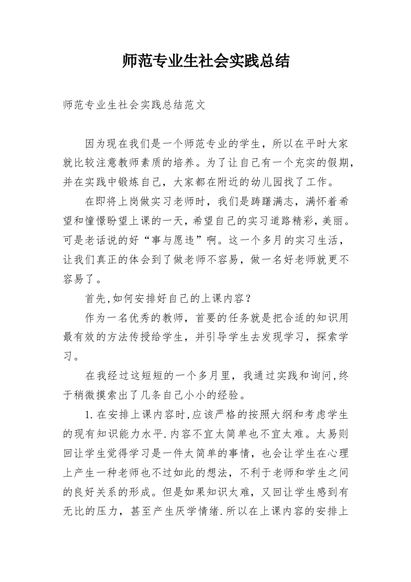 师范专业生社会实践总结