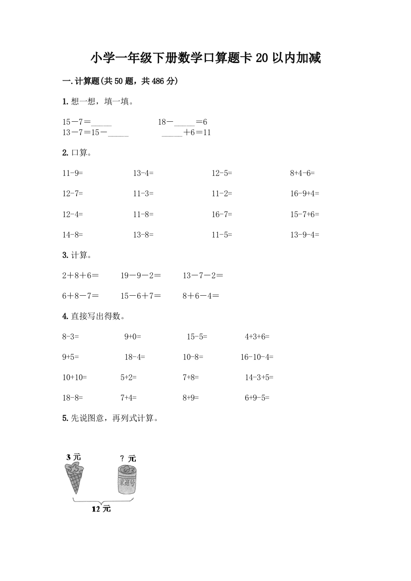 小学一年级下册数学口算题卡20以内加减丨精品(历年真题)