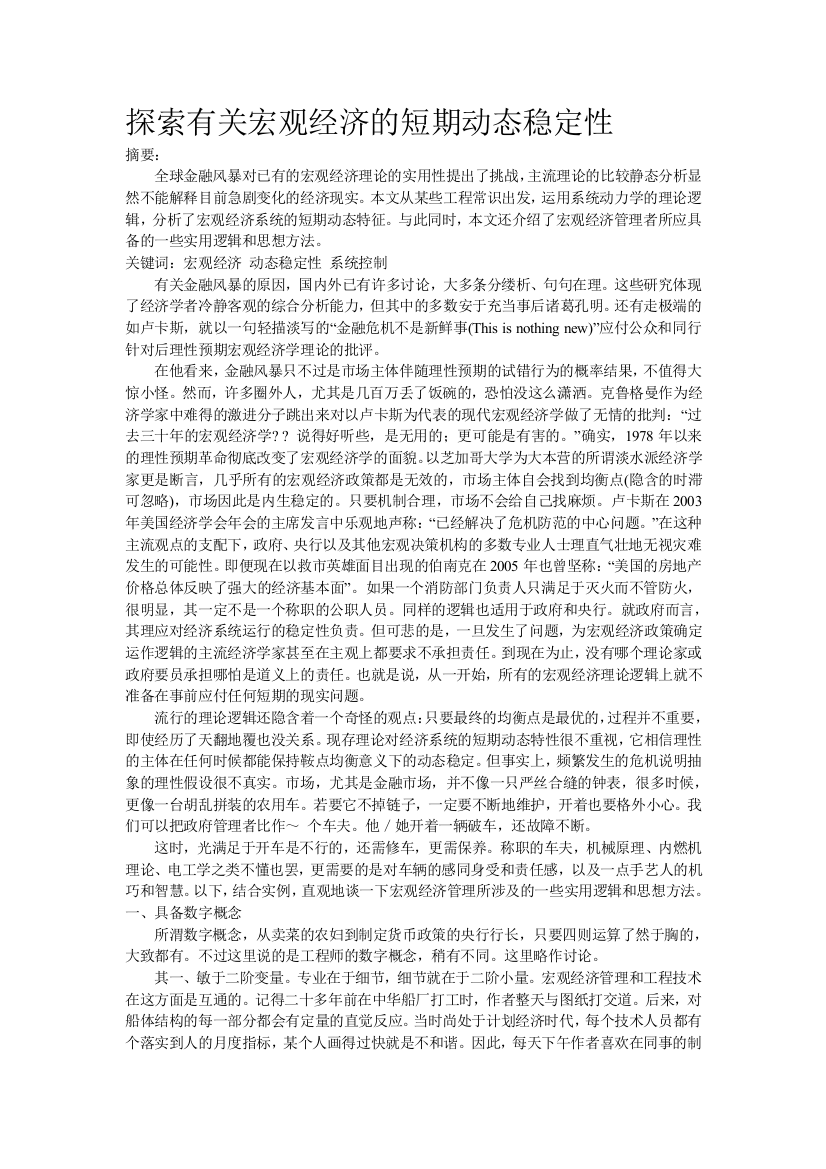 探索有关微不雅经济的短期静态稳固性