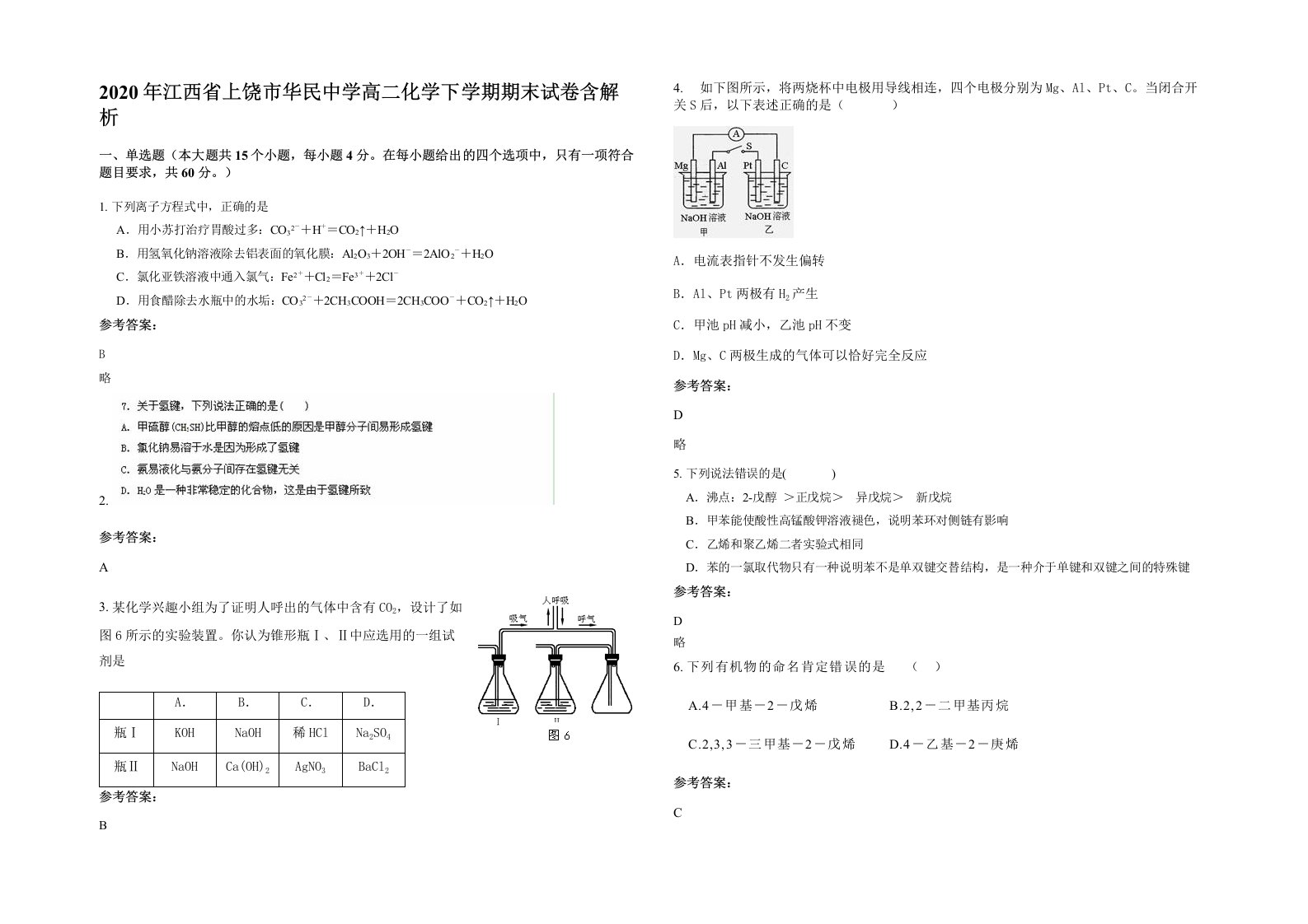 2020年江西省上饶市华民中学高二化学下学期期末试卷含解析