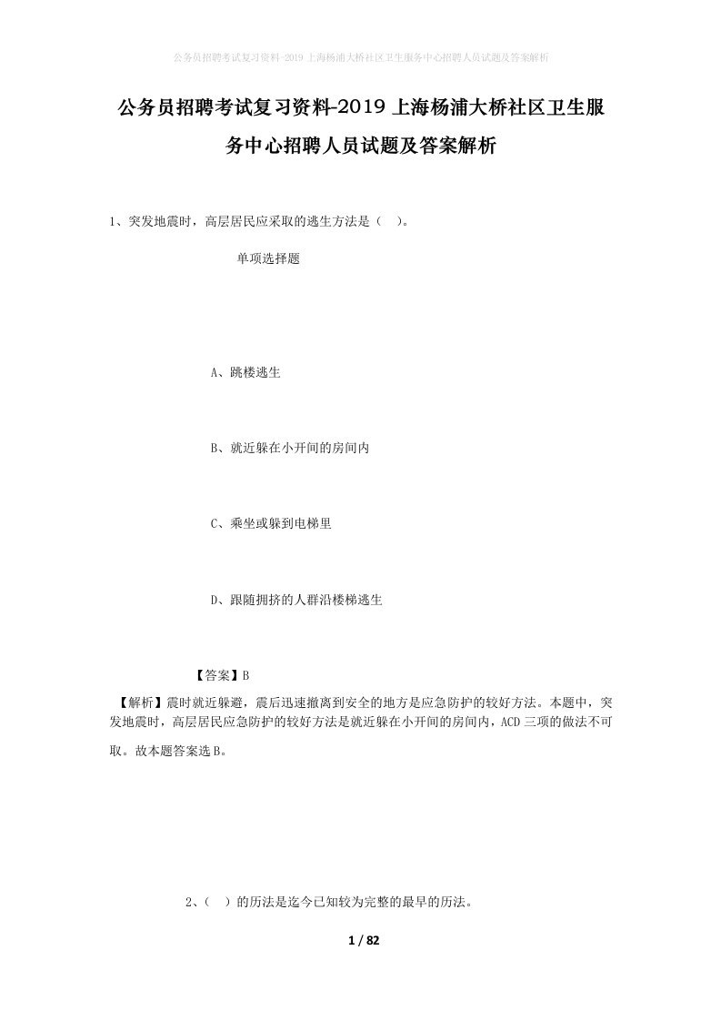 公务员招聘考试复习资料-2019上海杨浦大桥社区卫生服务中心招聘人员试题及答案解析