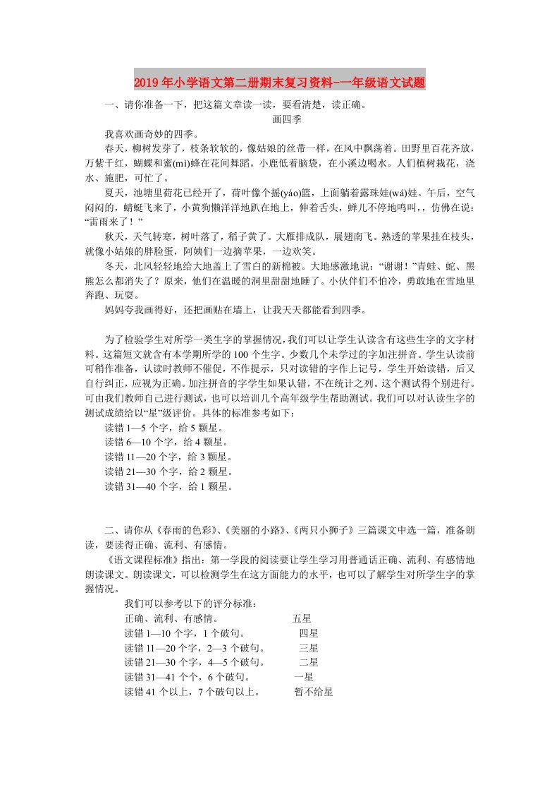 2019年小学语文第二册期末复习资料-一年级语文试题