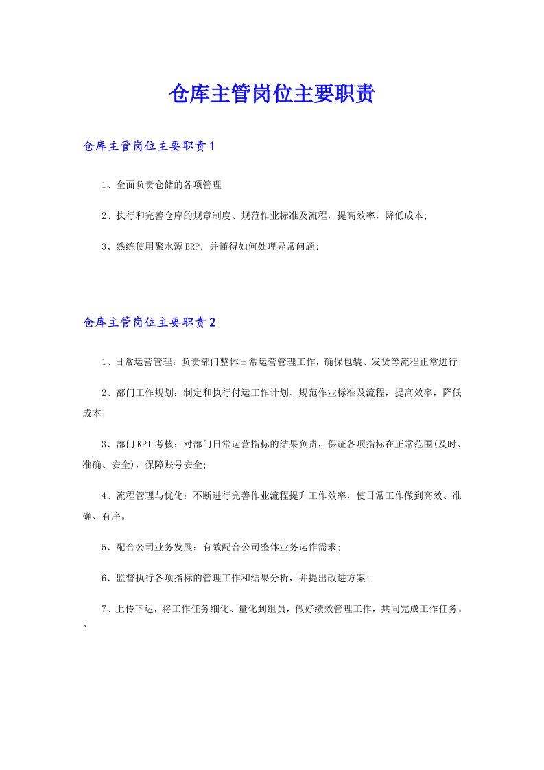 仓库主管岗位主要职责