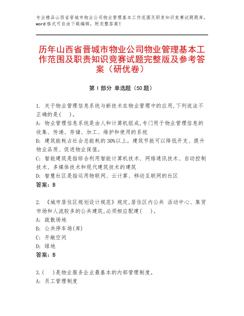 历年山西省晋城市物业公司物业管理基本工作范围及职责知识竞赛试题完整版及参考答案（研优卷）