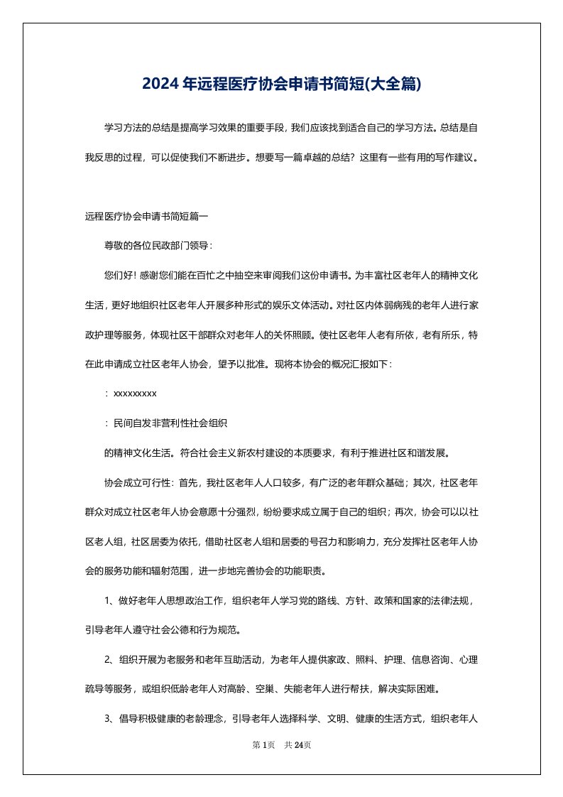 2024年远程医疗协会申请书简短(大全篇)