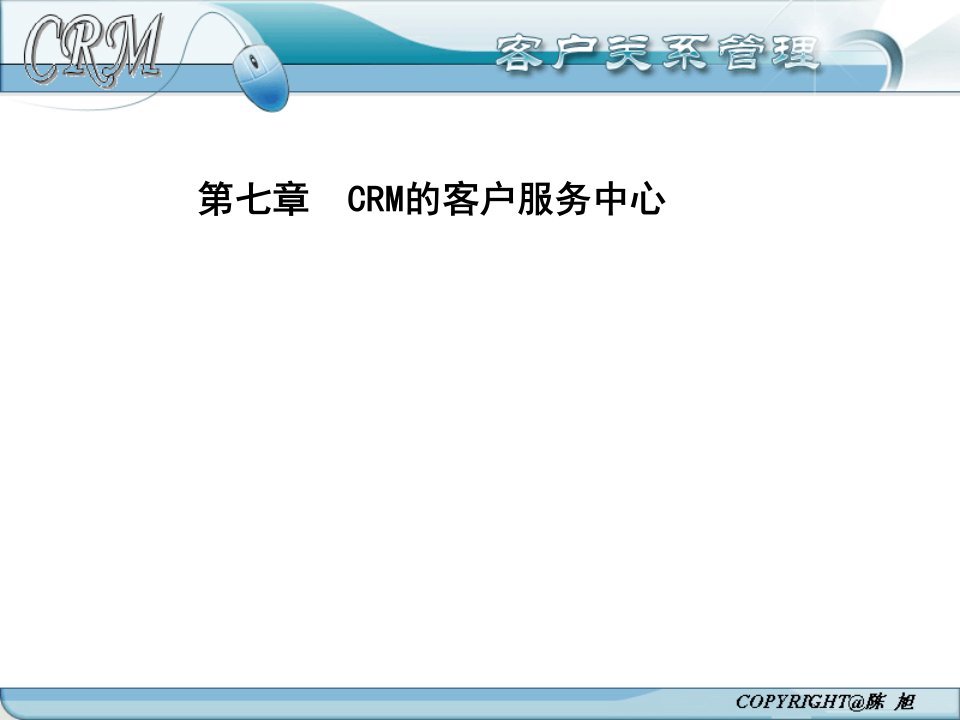 CRM客户关系管理PPT优秀课件