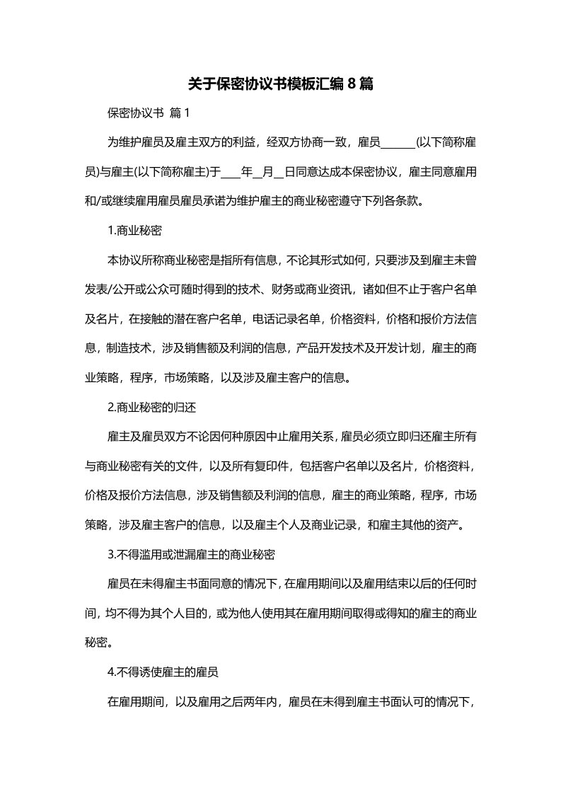 关于保密协议书模板汇编8篇