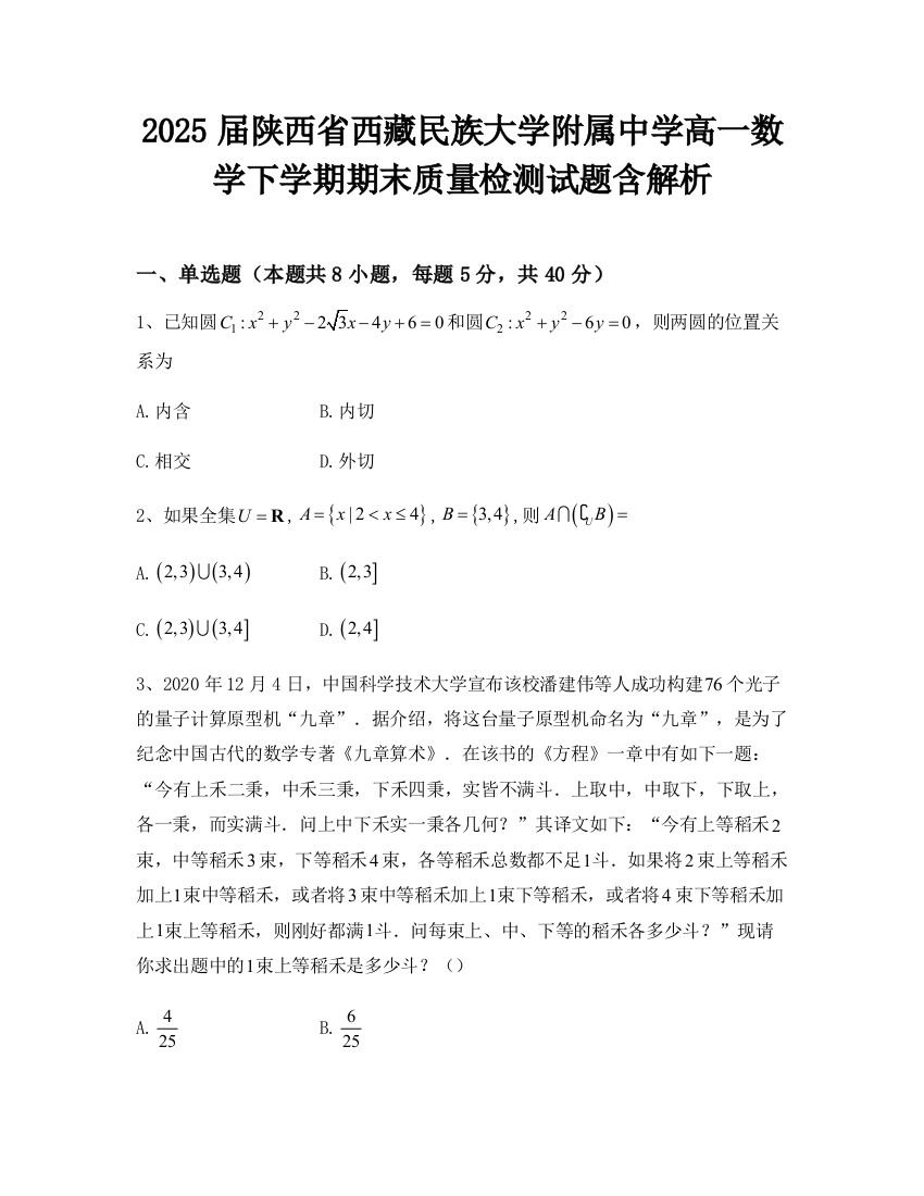 2025届陕西省西藏民族大学附属中学高一数学下学期期末质量检测试题含解析