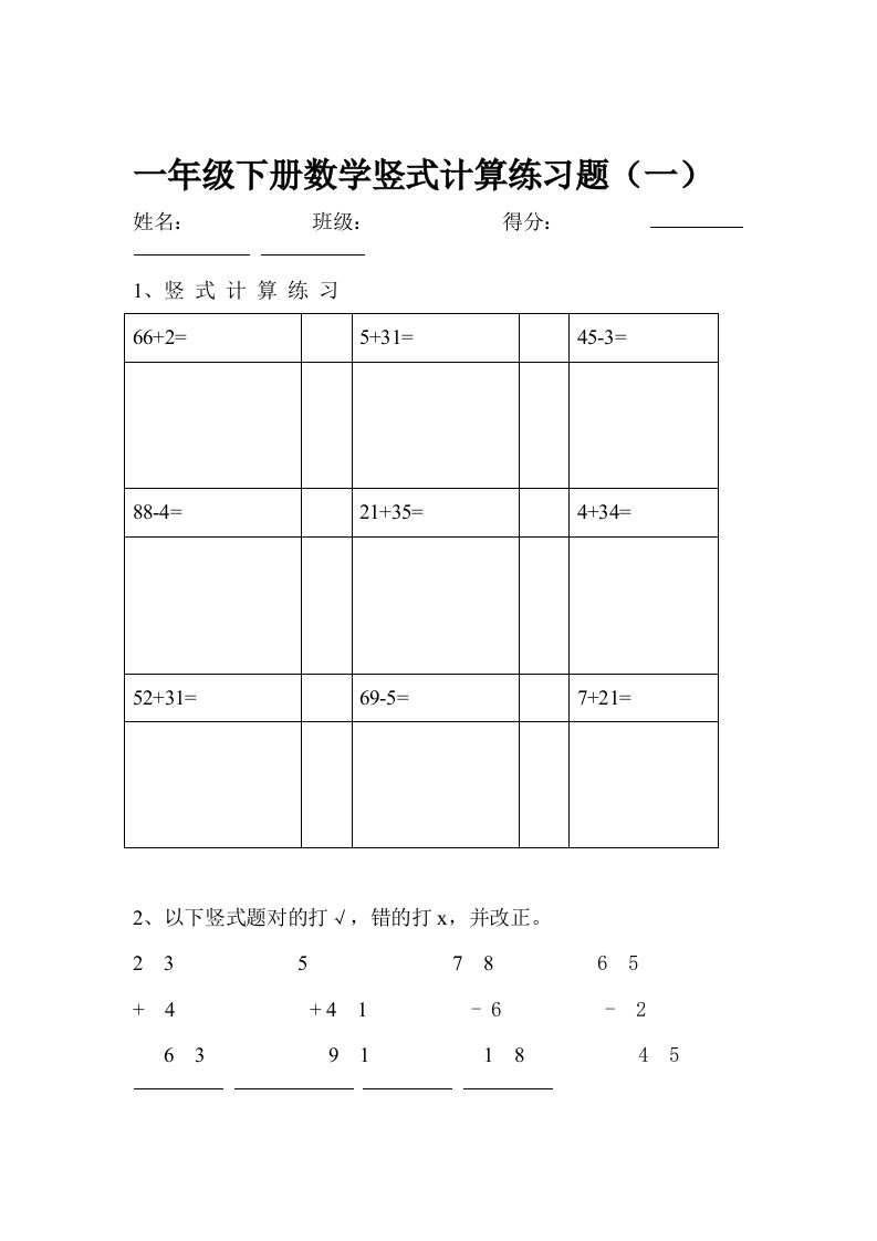 完整版一年级下册数学竖式计算练习题汇总