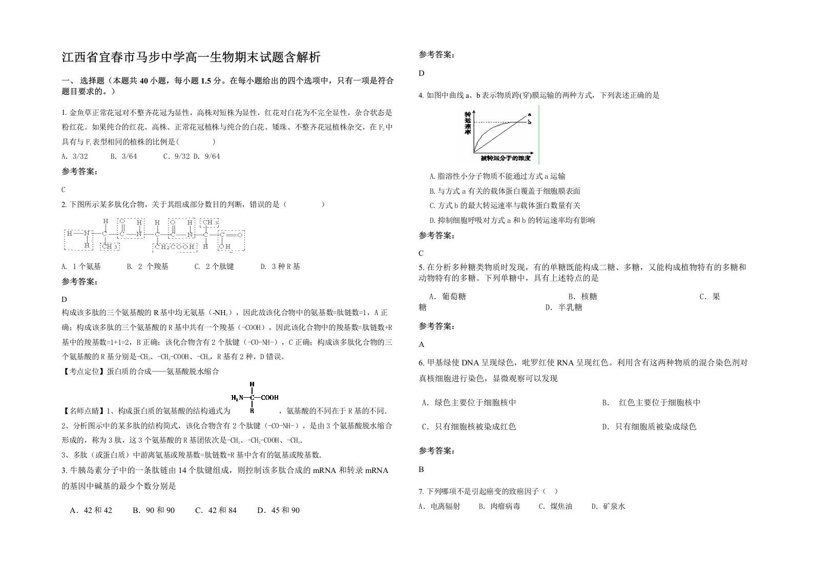 江西省宜春市马步中学高一生物期末试题含解析