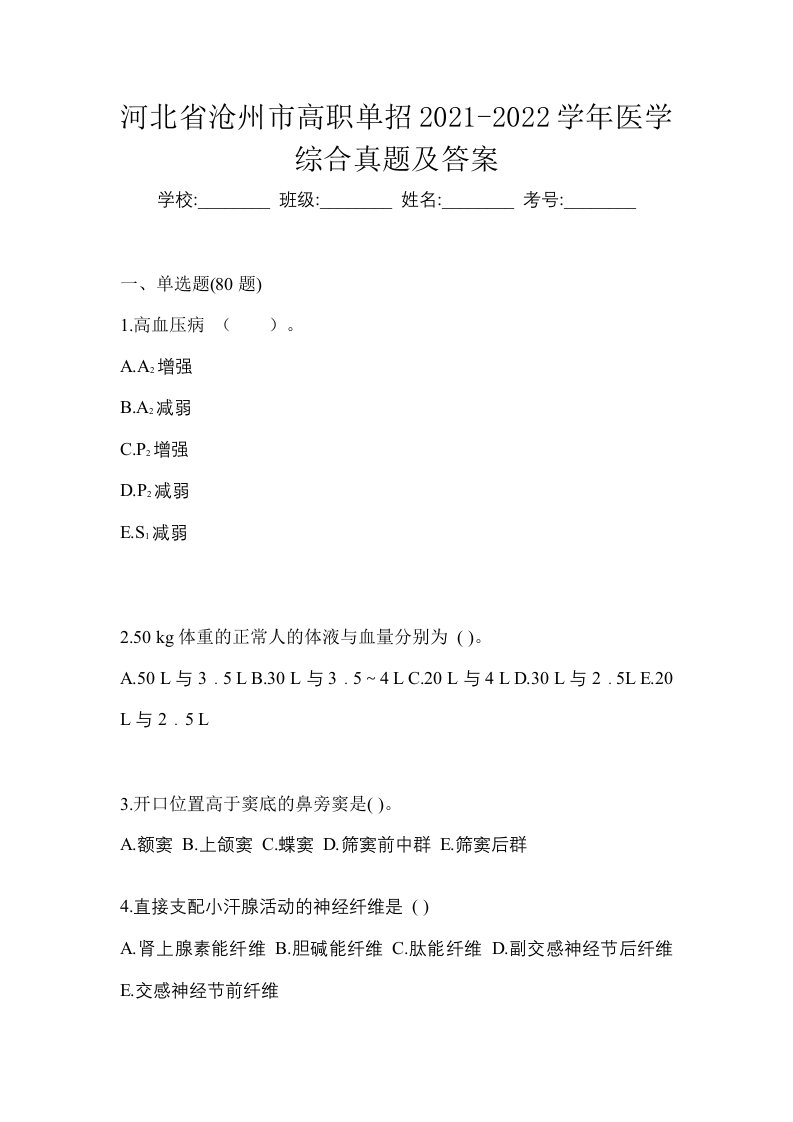 河北省沧州市高职单招2021-2022学年医学综合真题及答案