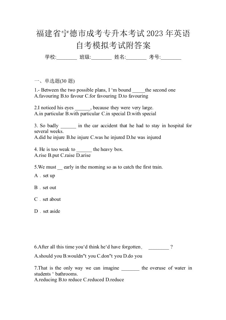 福建省宁德市成考专升本考试2023年英语自考模拟考试附答案