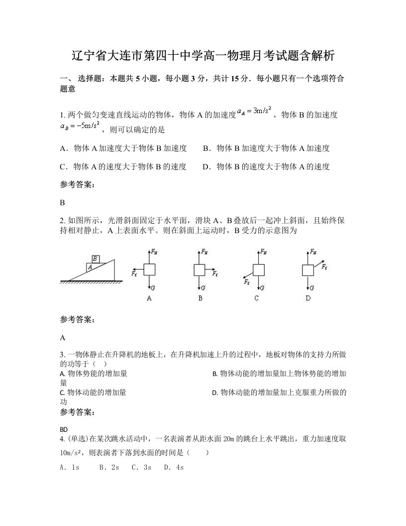 辽宁省大连市第四十中学高一物理月考试题含解析