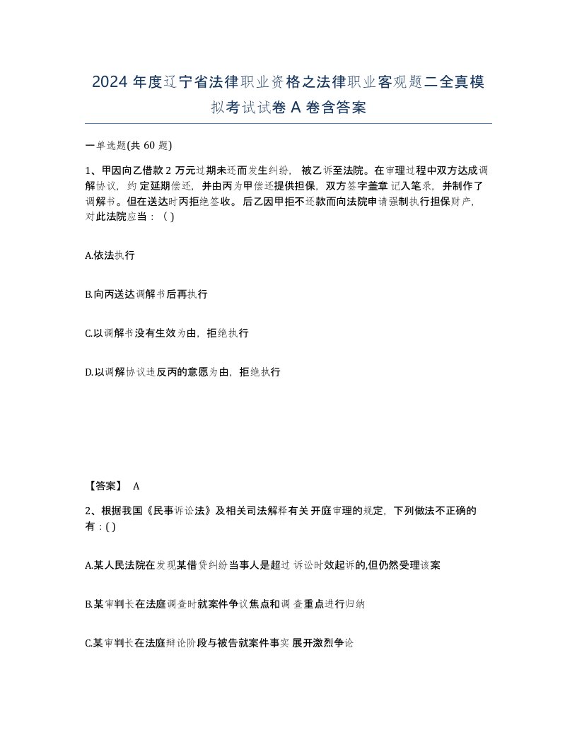 2024年度辽宁省法律职业资格之法律职业客观题二全真模拟考试试卷A卷含答案