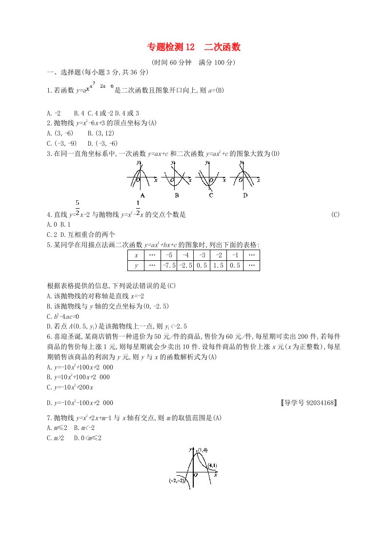 通用版2022年中考数学总复习专题检测12二次函数试题新版新人教版