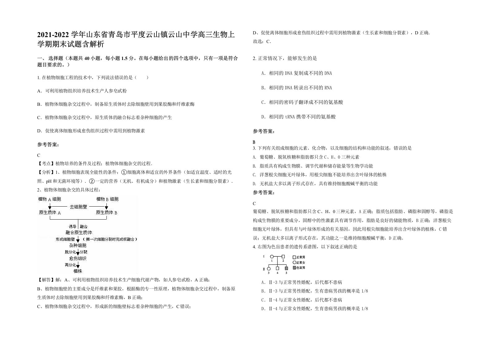 2021-2022学年山东省青岛市平度云山镇云山中学高三生物上学期期末试题含解析