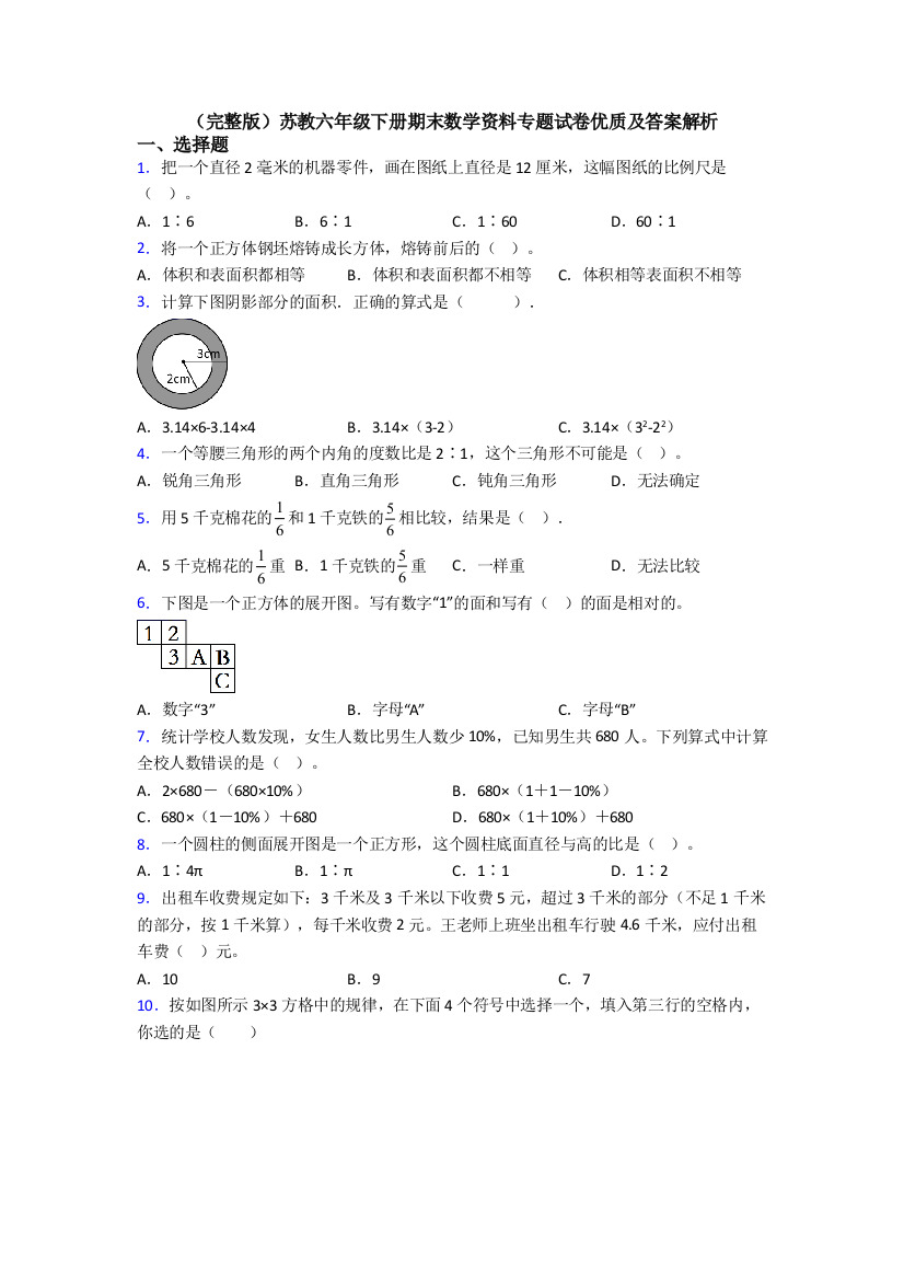 （完整版）苏教六年级下册期末数学资料专题试卷优质及答案解析