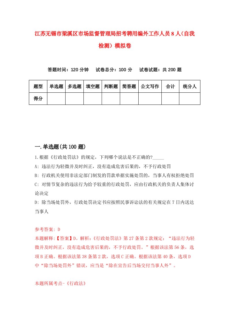 江苏无锡市梁溪区市场监督管理局招考聘用编外工作人员8人自我检测模拟卷第7卷