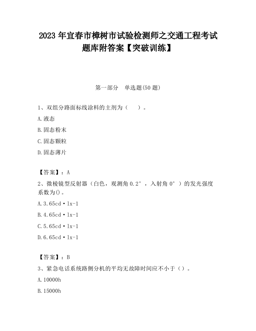 2023年宜春市樟树市试验检测师之交通工程考试题库附答案【突破训练】