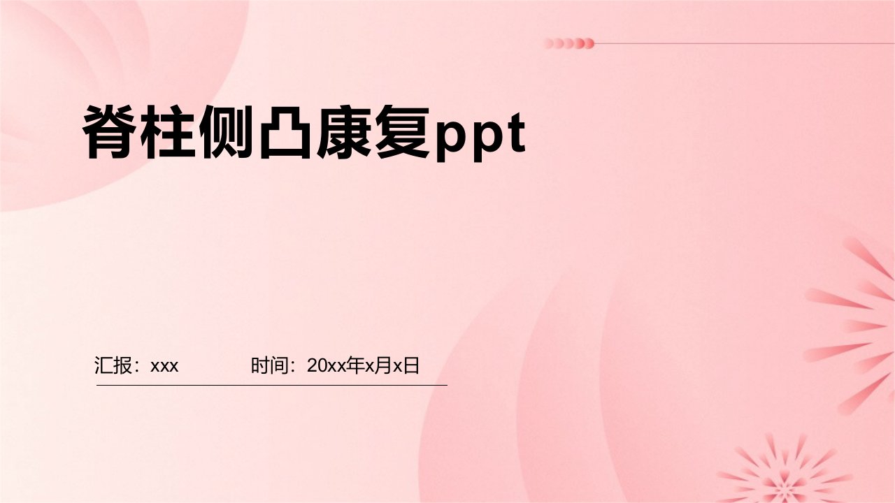 脊柱侧凸康复ppt