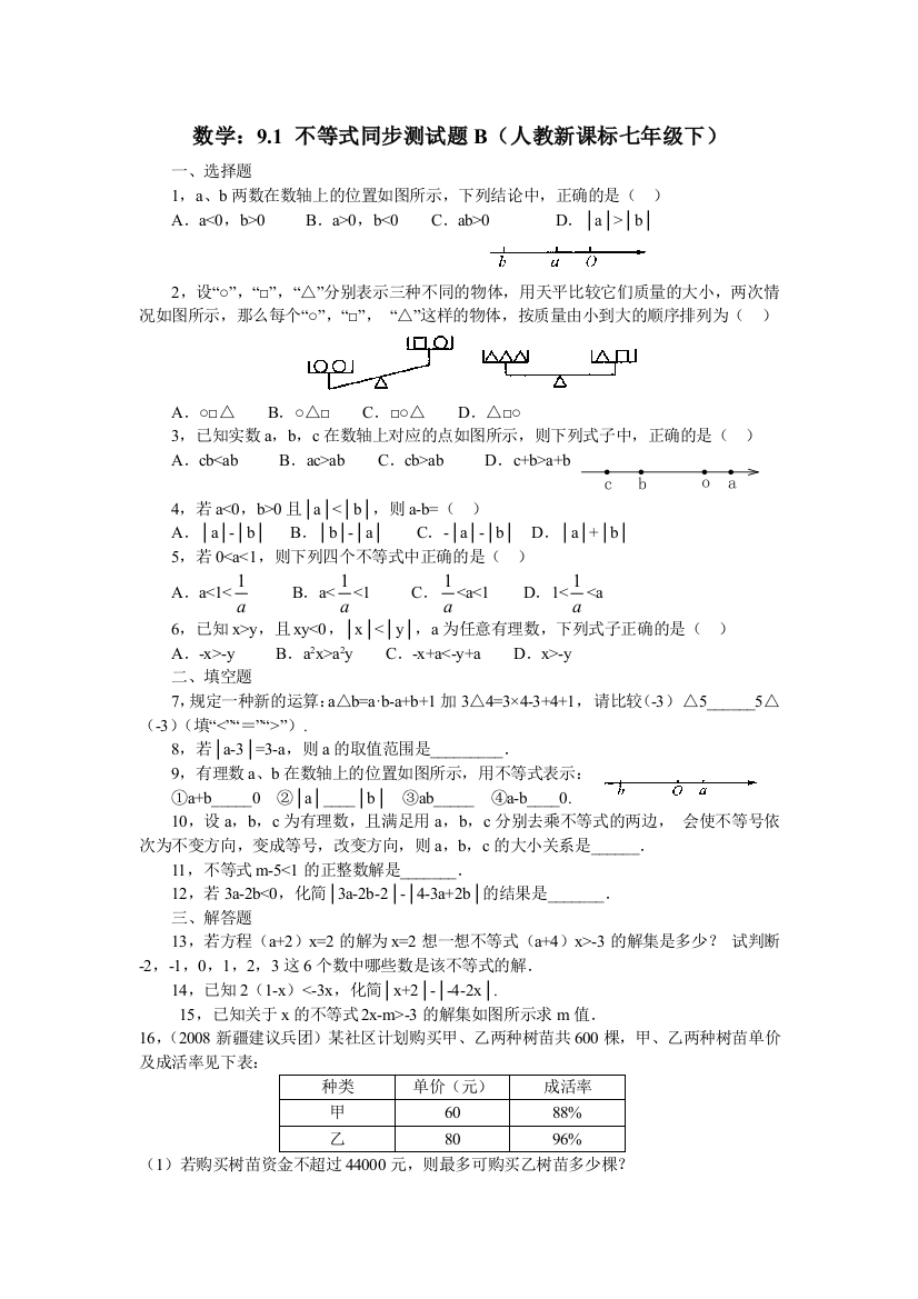 【小学中学教育精选】数学七年级下人教新课标9.1