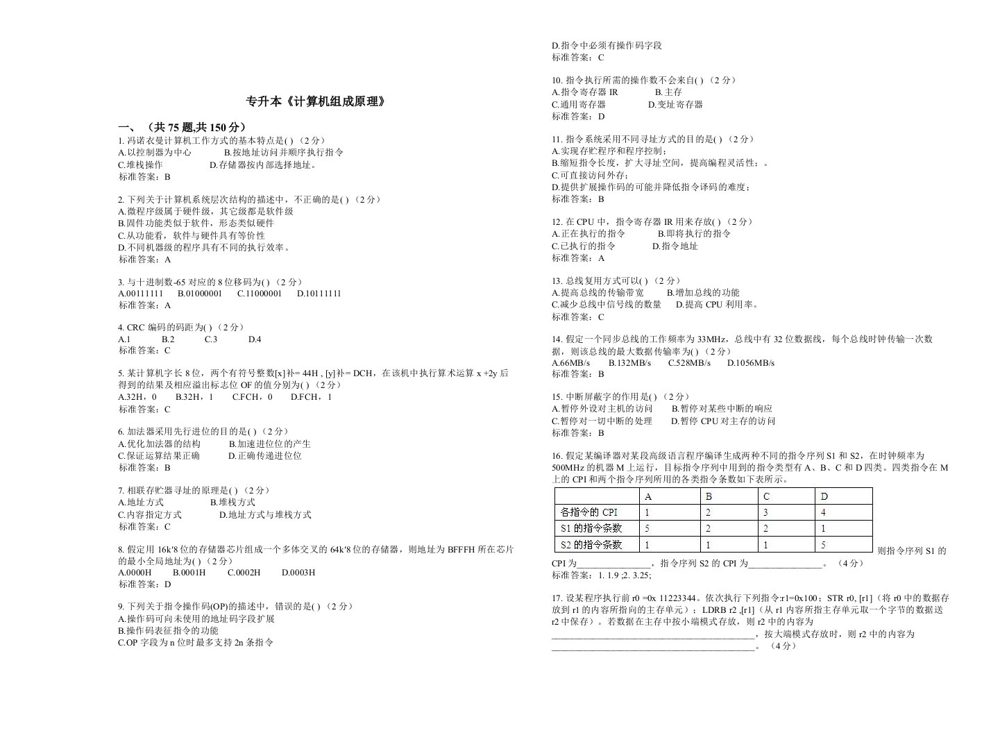 专升本《计算机组成原理》-试卷-答案