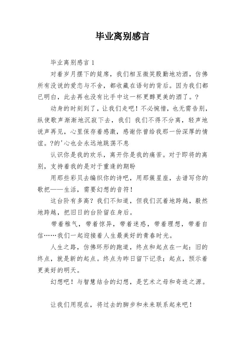 毕业离别感言_1