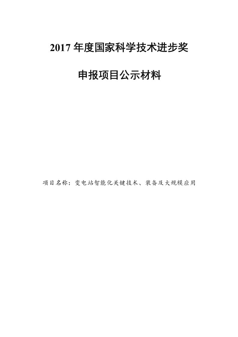 2017年度国家科学技术进步奖