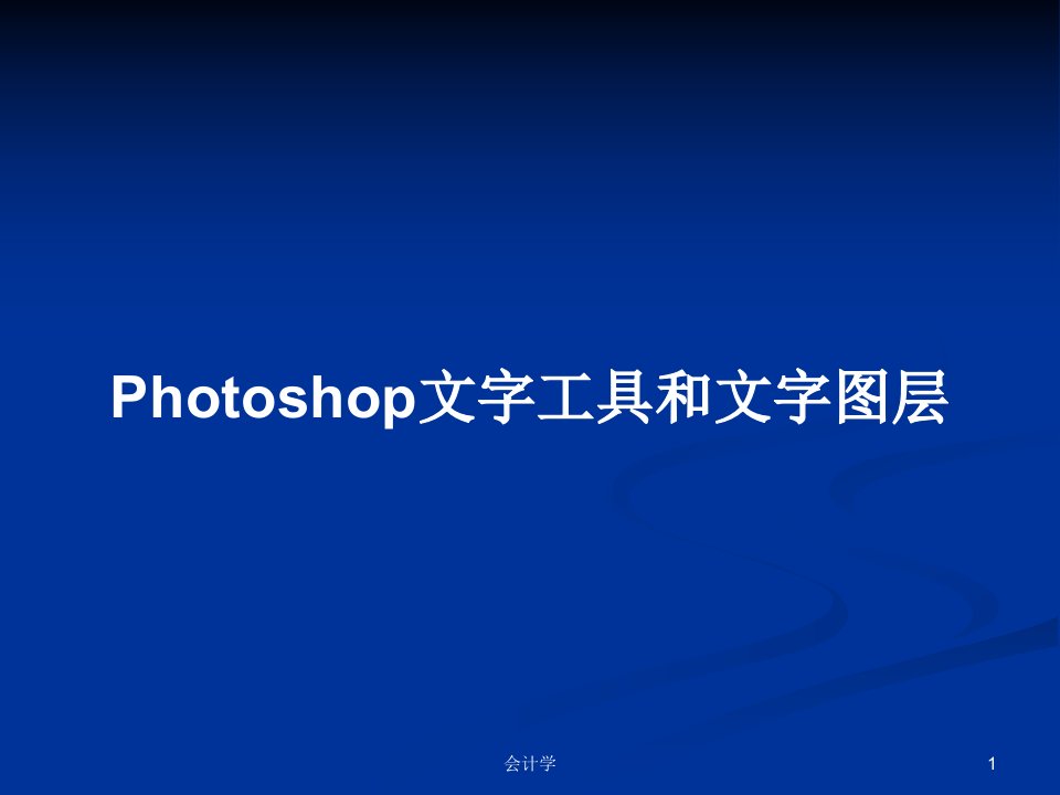 Photoshop文字工具和文字图层PPT教案