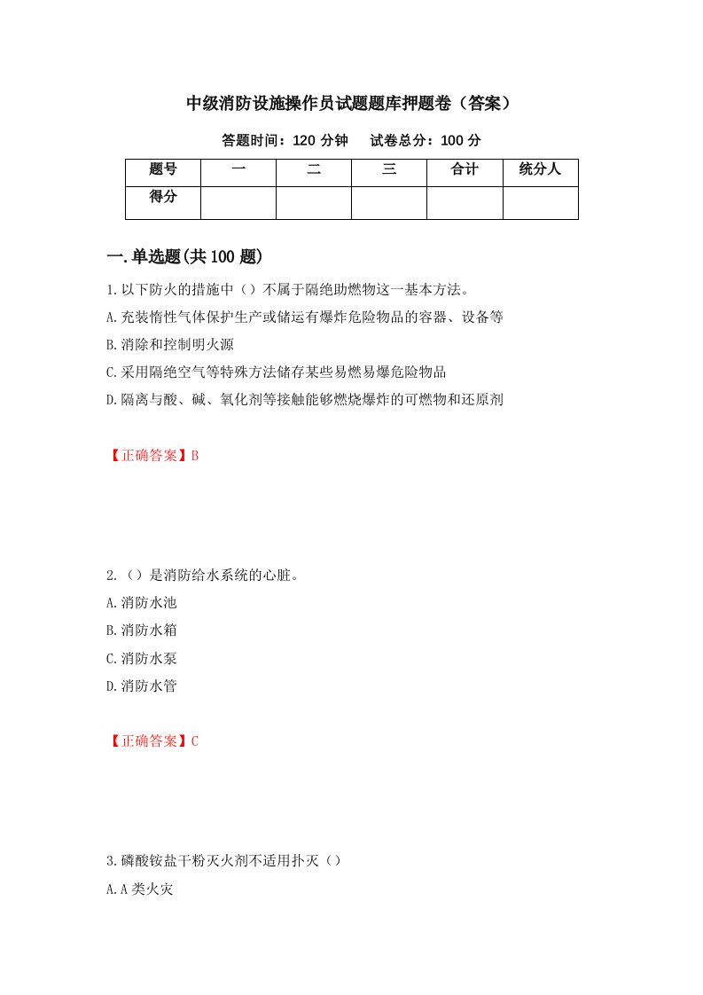 中级消防设施操作员试题题库押题卷答案17