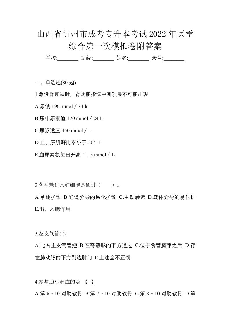 山西省忻州市成考专升本考试2022年医学综合第一次模拟卷附答案