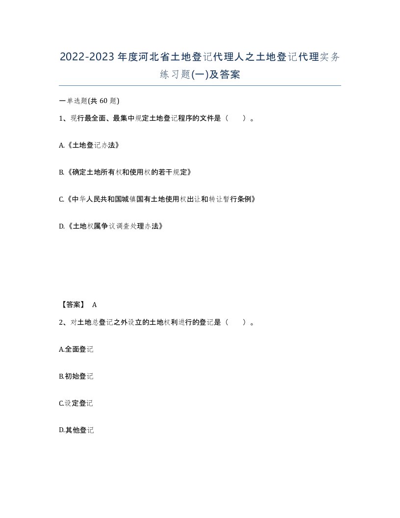 2022-2023年度河北省土地登记代理人之土地登记代理实务练习题一及答案