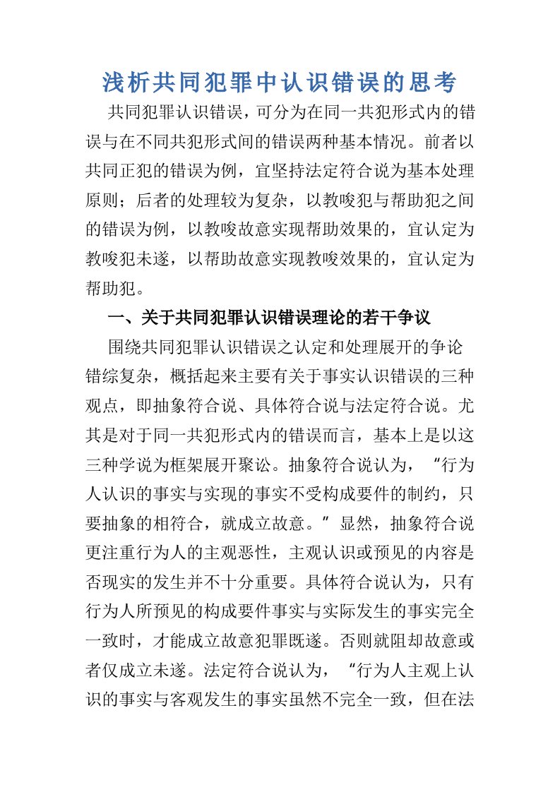 浅析共同犯罪中认识错误的思考