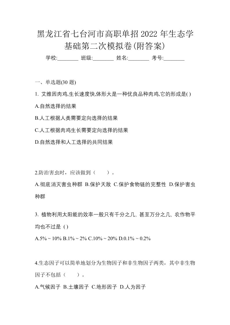 黑龙江省七台河市高职单招2022年生态学基础第二次模拟卷附答案