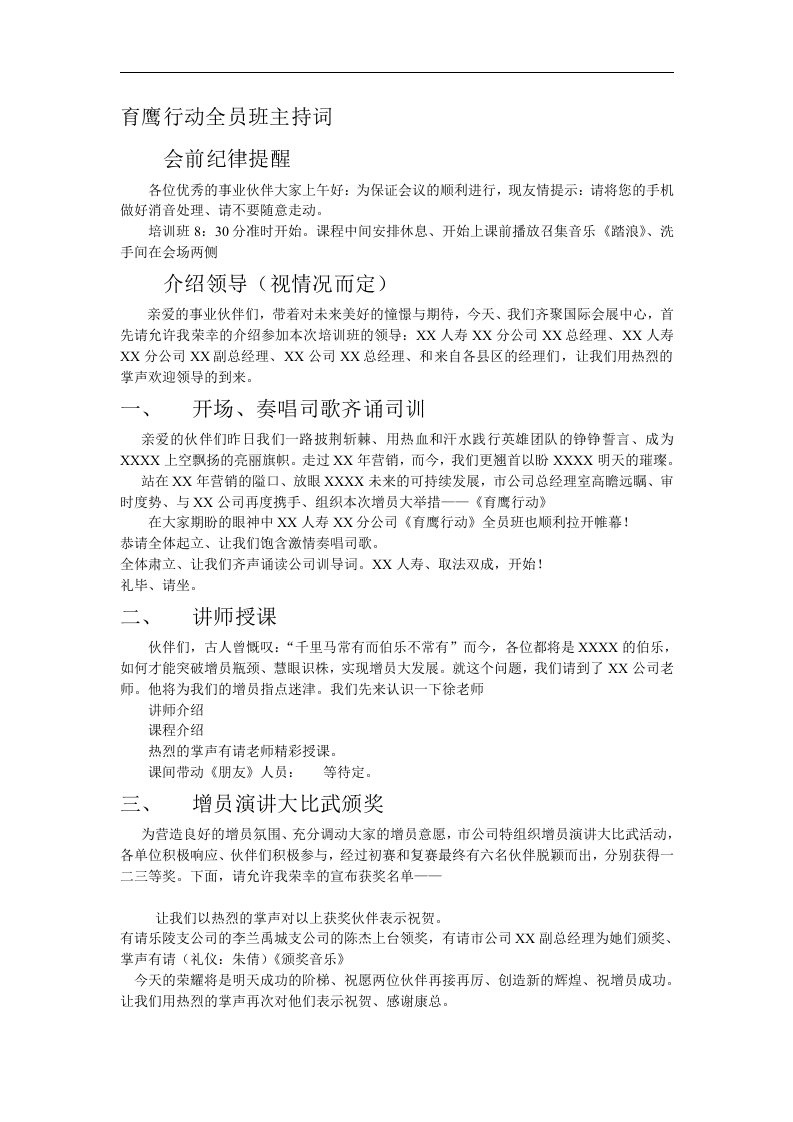 增员动员大会串词主持词4页