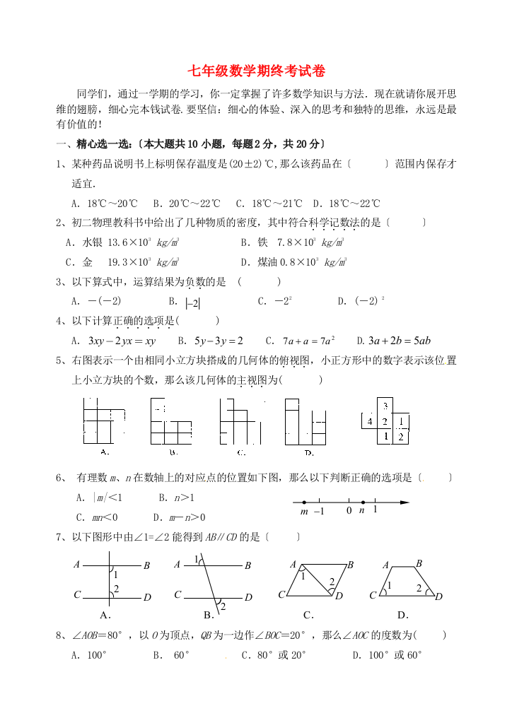 （整理版）七年级数学期终考试卷